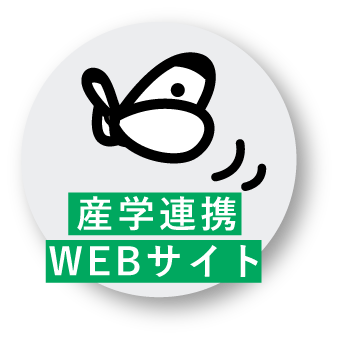 産学連携ウェブサイト