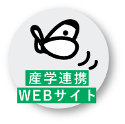 産学連携ウェブサイト